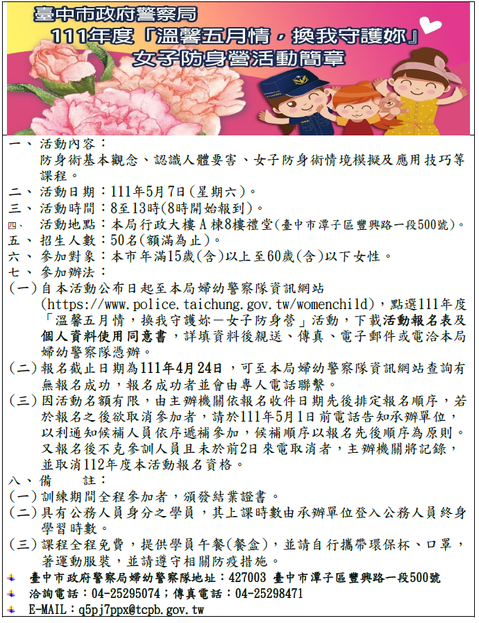 臺中市政府警察局111年度女子防身營活動簡章