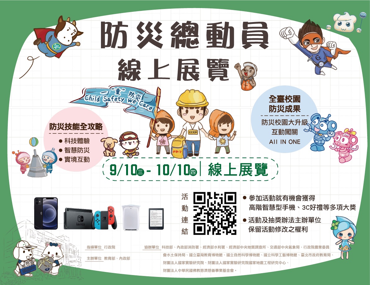 防災總動員—線上展覽