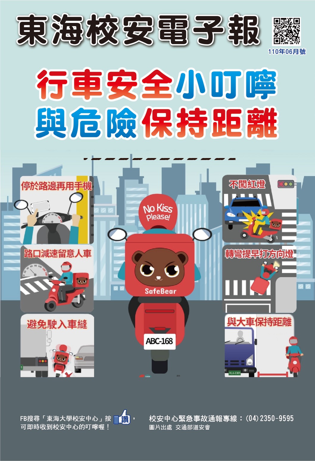 行車安全小叮嚀