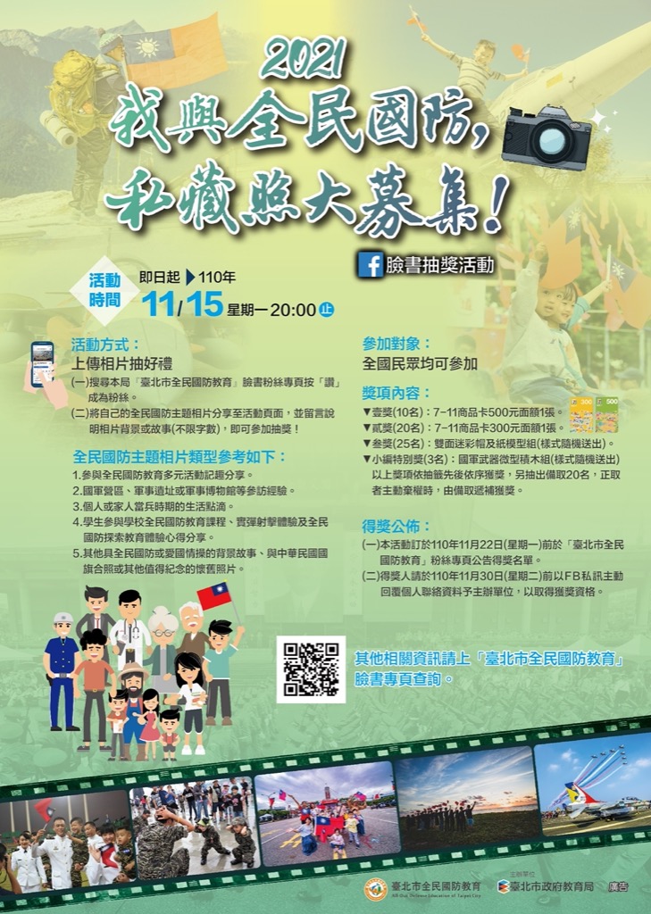 2021我與全民國防，私藏照大募集