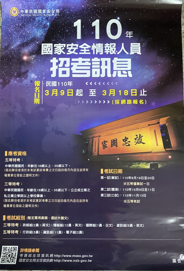 國安局情報員招考訊息
