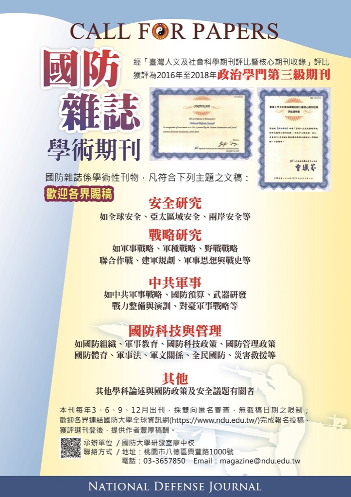 國防雜誌徵稿